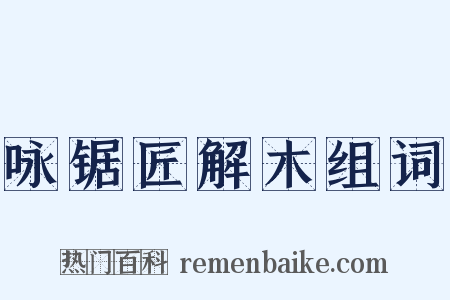 咏锯匠解木组词是什么意思的图片